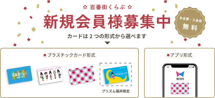 新規会員様募集中