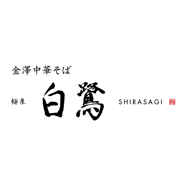 金澤中華そば 麺屋 白鷺 ロゴ