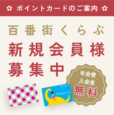 金沢百番街 百番街くらぶ