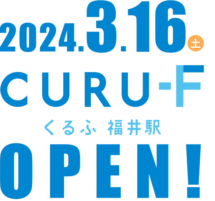 「くるふ福井駅」2024年3月16日(土) 福井駅にてオープン！
