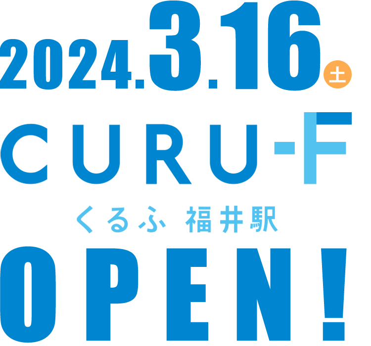 「くるふ福井駅」2024年3月16日(土) 福井駅にてオープン!