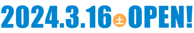 2024年3月16日(土)OPEN!