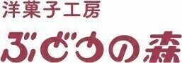 洋菓子工房ぶどうの森ロゴ