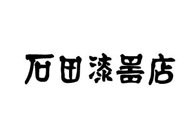 石田漆器店ロゴ
