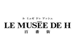 ル ミュゼ ドゥ アッシュ フレロゴ