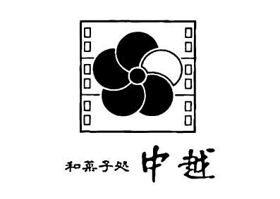 和菓子処 中越ロゴ
