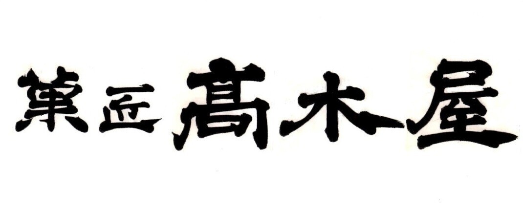 高木屋ロゴ