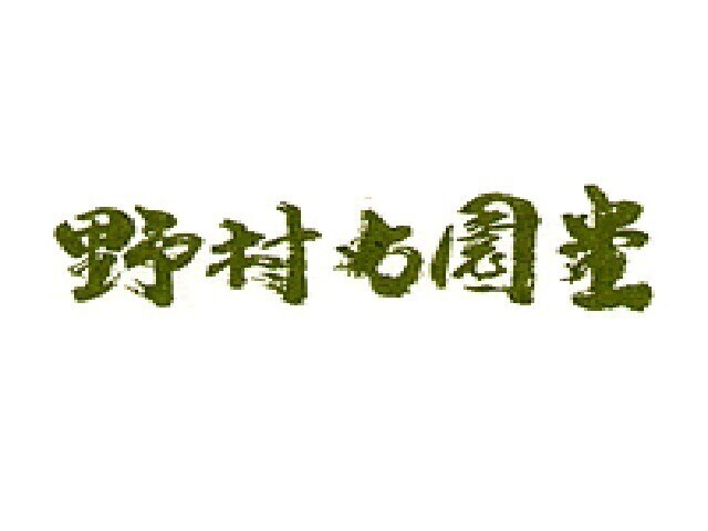 野村右園堂ロゴ