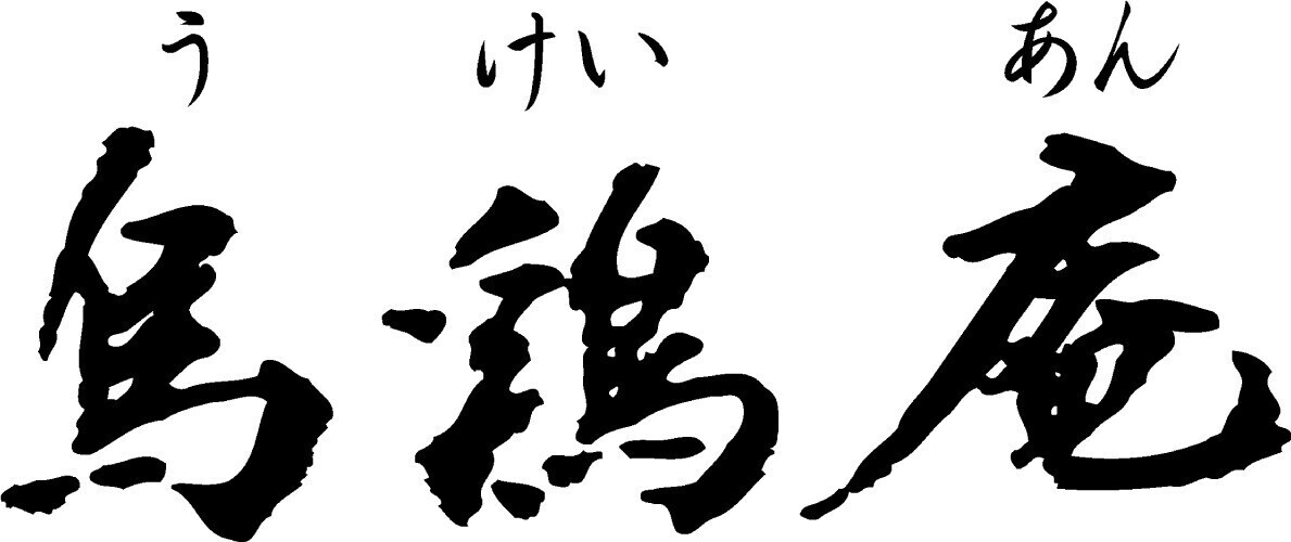 烏鶏庵ロゴ